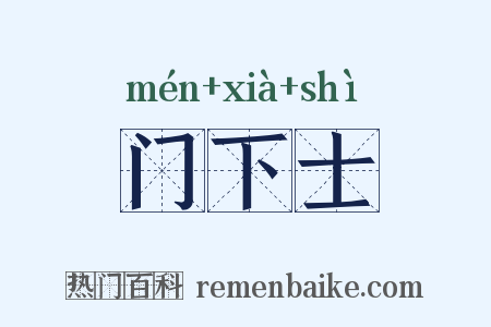 门下士是什么意思的图片